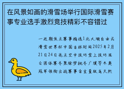 在风景如画的滑雪场举行国际滑雪赛事专业选手激烈竞技精彩不容错过